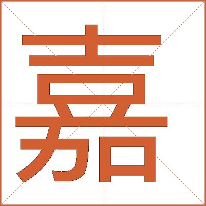 嘉 五行|嘉字的五行属性是什么